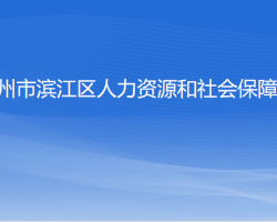 杭州市濱江區(qū)人力資源和社會保障局