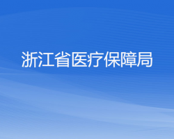 浙江省醫(yī)療保障局默認相冊