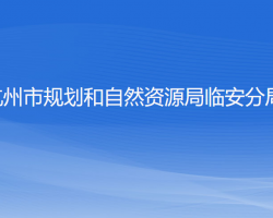 杭州市規(guī)劃和自然資源局臨安分局