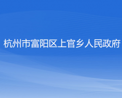 杭州市富陽區(qū)上官鄉(xiāng)人民政府