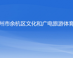 杭州市余杭區(qū)文化和廣電旅游體育局