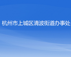 杭州市上城區(qū)清波街道辦事處