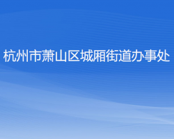 杭州市蕭山區(qū)城廂街道辦事處