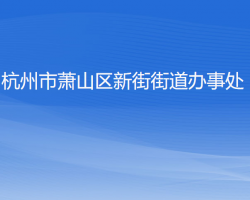 杭州市蕭山區(qū)新街街道辦事處