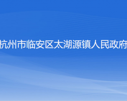 杭州市臨安區(qū)太湖源鎮(zhèn)人民政府