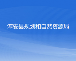 淳安縣規(guī)劃和自然資源局