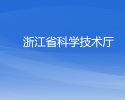 浙江省科學技術廳