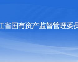 浙江省人民政府國有資產監(jiān)督管理委員會