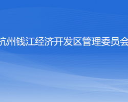 杭州錢江經(jīng)濟開發(fā)區(qū)管理委