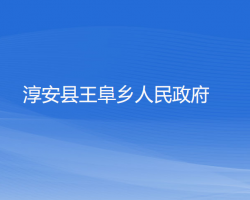 淳安縣王阜鄉(xiāng)人民政府