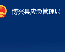 博興縣應急管理局