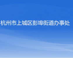 杭州市上城區(qū)彭埠街道辦事處