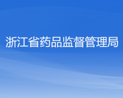 浙江省藥品監(jiān)督管理局"