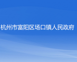 杭州市富陽區(qū)場口鎮(zhèn)人民政府