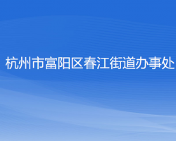 杭州市富陽區(qū)春江街道辦事處