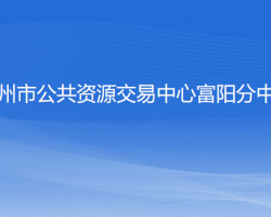 杭州市公共資源交易中心富陽分中心"