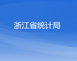 浙江省統(tǒng)計(jì)局