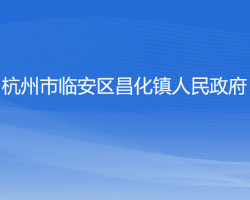 杭州市臨安區(qū)昌化鎮(zhèn)人民政府