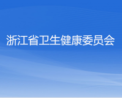 浙江省衛(wèi)生健康委員會