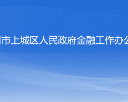 杭州市上城區(qū)人民政府金融工作辦公室