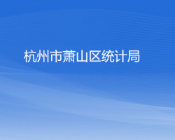 杭州市蕭山區(qū)統(tǒng)計局