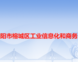 揭陽市榕城區(qū)工業(yè)信息化和商務(wù)局