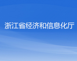 浙江省經(jīng)濟(jì)和信息化廳