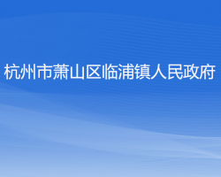 杭州市蕭山區(qū)臨浦鎮(zhèn)人民政府