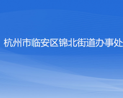 杭州市臨安區(qū)錦北街道辦事處