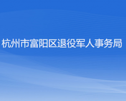 杭州市富陽區(qū)退役軍人事務(wù)局