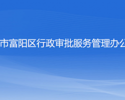 杭州市富陽區(qū)行政審批服務管理辦公室"