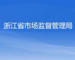 浙江省市場監(jiān)督管理局"