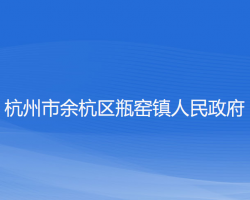 杭州市余杭區(qū)瓶窯鎮(zhèn)人民政府