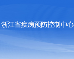 浙江省疾病預(yù)防控制中心