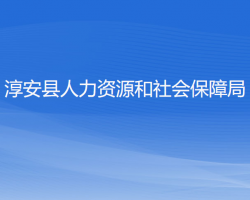 淳安縣人力資源和社會(huì)保障局