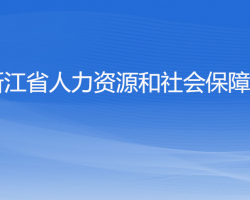 浙江省人力資源和社會(huì)保障