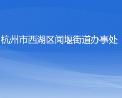 杭州市西湖區(qū)聞堰街道辦事處