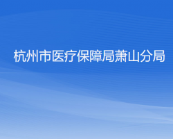 杭州市醫(yī)療保障局蕭山分局