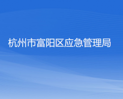 杭州市富陽區(qū)應(yīng)急管理局