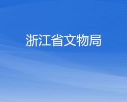 浙江省文物局