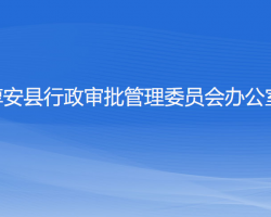 淳安縣行政審批管理委員會辦公室