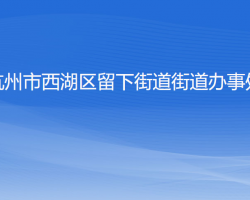 杭州市西湖區(qū)留下街道辦事處