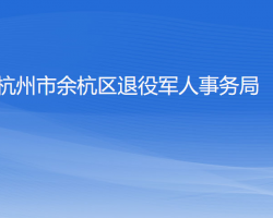 杭州市余杭區(qū)退役軍人事務局