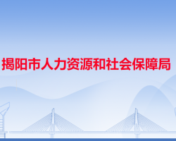 揭陽市人力資源和社會保障局