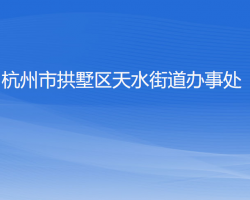 杭州市拱墅區(qū)天水街道辦事處