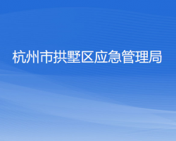 杭州市拱墅區(qū)應急管理局