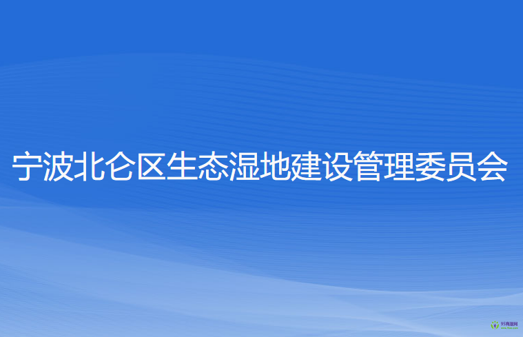 寧波北侖區(qū)生態(tài)濕地建設管理委員會