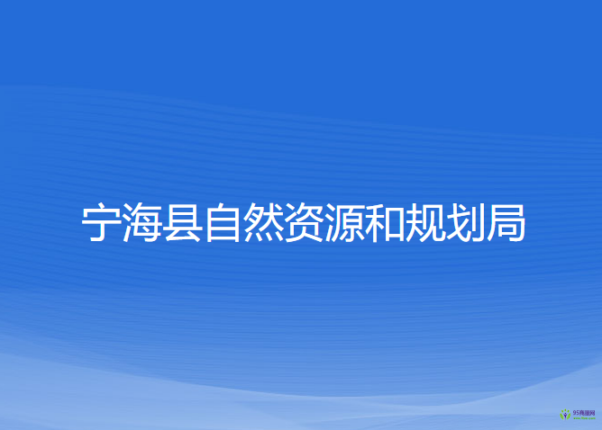 寧?？h自然資源和規(guī)劃局