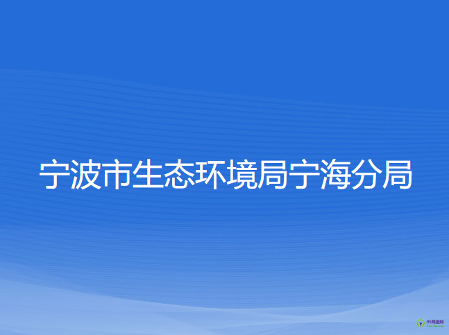 寧波市生態(tài)環(huán)境局寧海分局