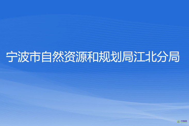 寧波市自然資源和規(guī)劃局江北分局